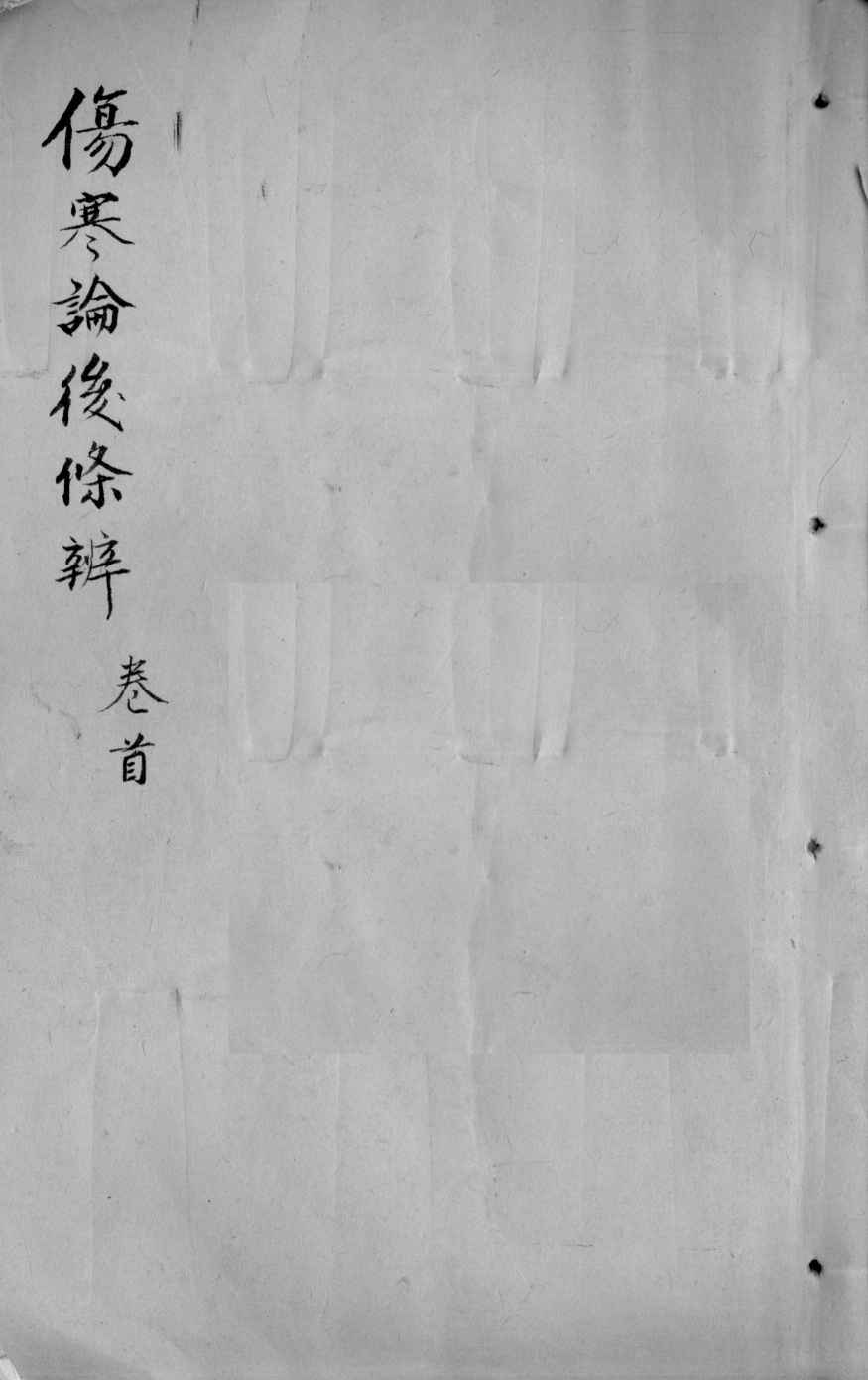 伤寒论后条辩  卷首